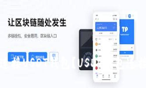 如何连接USDT钱包？USDT钱包连接教程