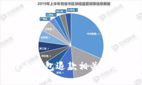 比特币钱包退款相关问题详解