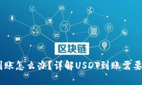 USDT未到账怎么办？详解USDT到账需要多长时间