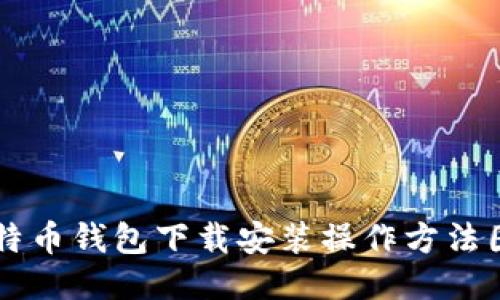 比特币钱包下载安装操作方法图片