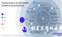 深入了解IM Token钱包：推荐使用的去中心化钱包