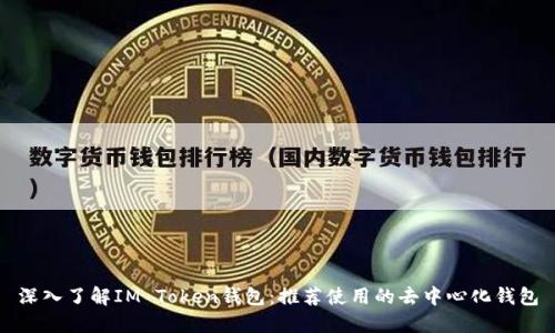 深入了解IM Token钱包：推荐使用的去中心化钱包