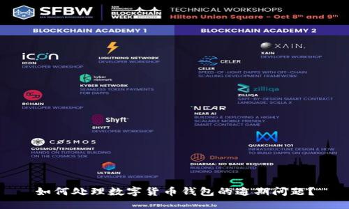 如何处理数字货币钱包的逾期问题？