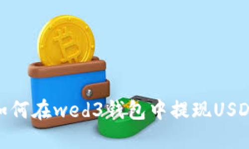 如何在wed3钱包中提现USDT