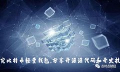 探究比特币轻量钱包,分享开源源代码和开发技