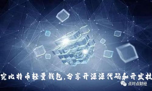 探究比特币轻量钱包，分享开源源代码和开发技巧