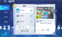 区块链排名第一是谁？深入探究数字货币排名体