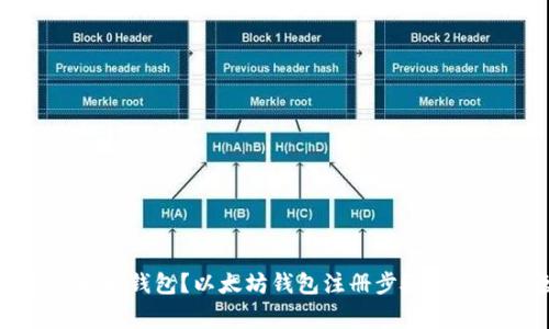 如何注册以太坊钱包？以太坊钱包注册步骤及常见问题解答