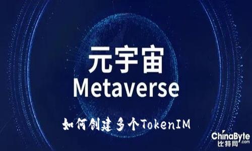 如何创建多个TokenIM