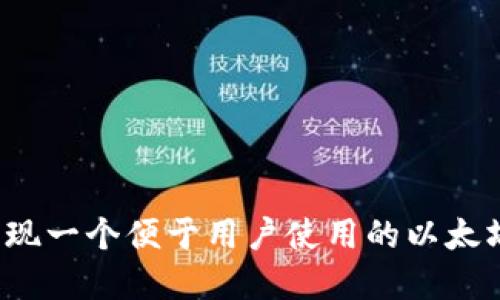 如何实现一个便于用户使用的以太坊钱包？