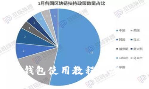 Near钱包使用教程及安全须知