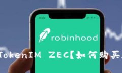 什么是TokenIM ZEC？如何购买和存储？