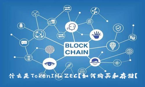 什么是TokenIM ZEC？如何购买和存储？