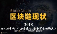 TokenIM官网 - 加密通信、安全可靠的聊天工具