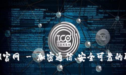 TokenIM官网 - 加密通信、安全可靠的聊天工具