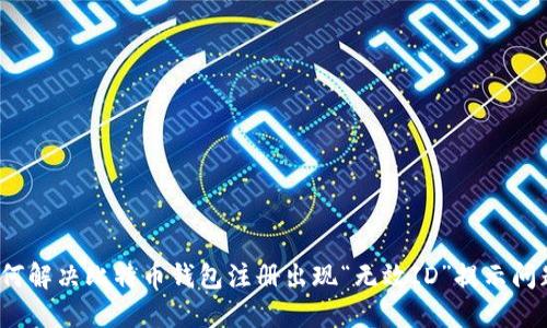 如何解决比特币钱包注册出现“无效ID”提示问题？