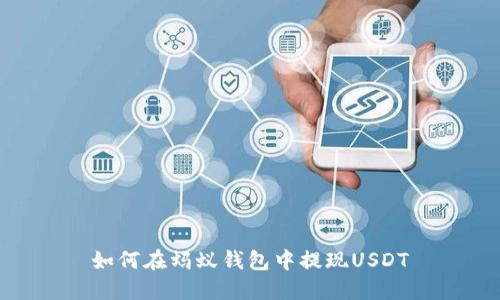 如何在蚂蚁钱包中提现USDT