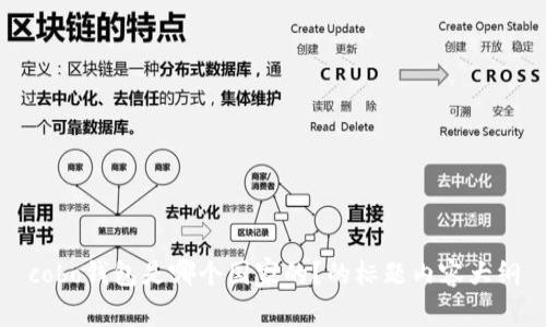 cobo钱包是哪个国家的？的标题内容大纲