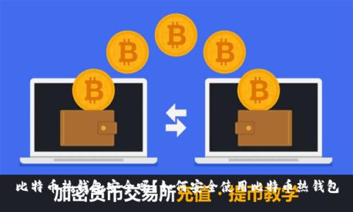 比特币热钱包安全吗？如何安全使用比特币热钱包