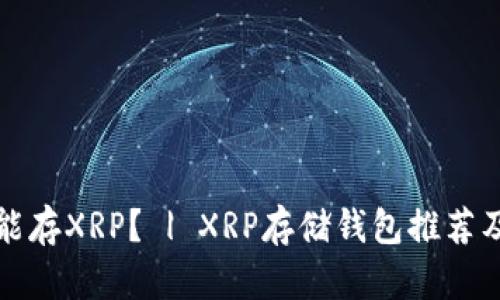 哪个钱包能存XRP？ | XRP存储钱包推荐及使用指南