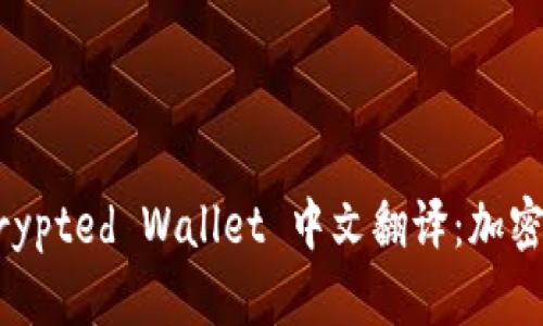 Encrypted Wallet 中文翻译：加密钱包