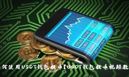 如何使用USDT钱包提币?USDT钱包提币视频教程