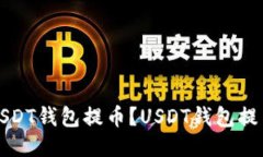 如何使用USDT钱包提币?USDT钱包提币视频教程