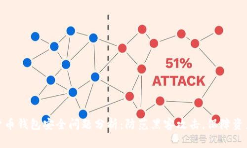 数字货币钱包安全问题分析：防范黑客攻击，保障资产安全