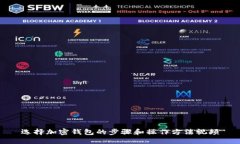 选择加密钱包的步骤和操作方法视频