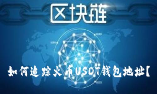 如何追踪火币USDT钱包地址?