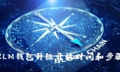 XLM钱包升级开放时间和步骤