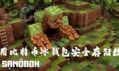 如何使用比特币冰钱包安全存储数字资产