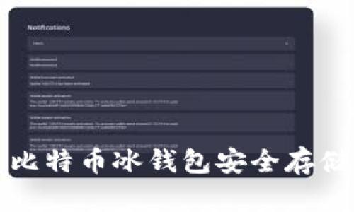 如何使用比特币冰钱包安全存储数字资产