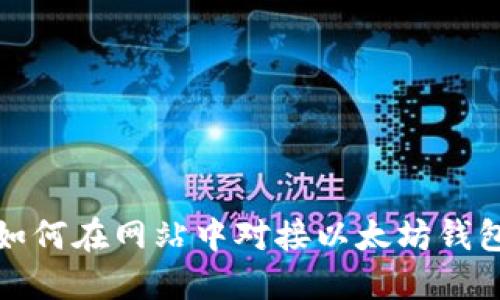 如何在网站中对接以太坊钱包
