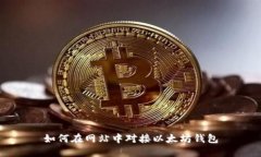 如何在网站中对接以太坊钱包