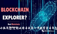 小狐钱包:支持比特币的新一代数字货币钱包