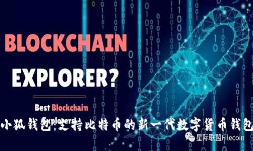 小狐钱包:支持比特币的新一代数字货币钱包