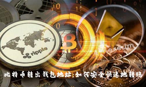 比特币转出钱包地址:如何安全快速地转账