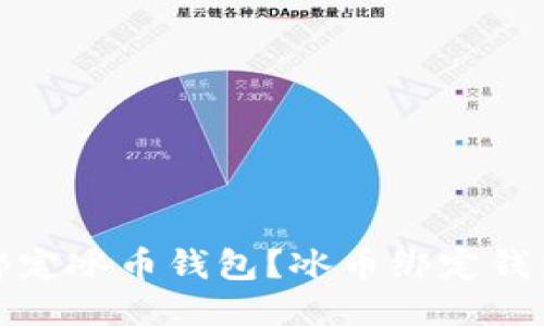 如何绑定冰币钱包？冰币绑定钱包教程