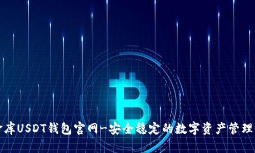 小金库USDT钱包官网-安全稳定的数字资产管理工具