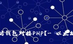 如何实现以太坊钱包对接PHP？- 以太坊钱包对接教