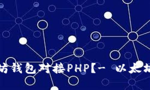 如何实现以太坊钱包对接PHP？- 以太坊钱包对接教程