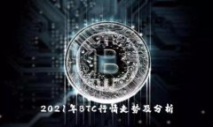 2021年BTC行情走势及分析