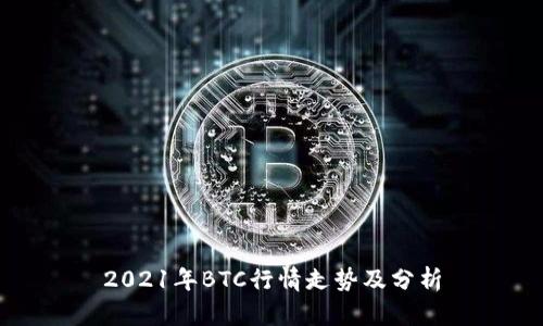 2021年BTC行情走势及分析