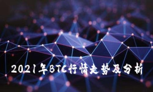 2021年BTC行情走势及分析