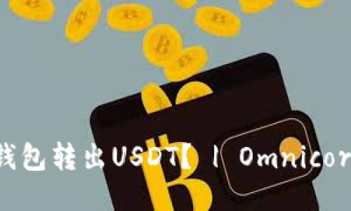 如何使用Omnicore钱包转出USDT？ | Omnicore钱包USDT转出教程