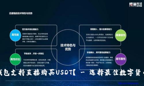 哪些钱包支持直接购买USDT？ - 选择最佳数字货币钱包