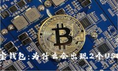 波宝钱包：为什么会出现2个USDT？