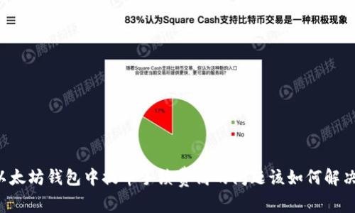 以太坊钱包中提币手续费高的问题该如何解决？