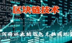 如何将以太坊钱包兑换成现金?